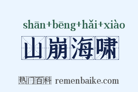 山崩海啸是什么意思的图片